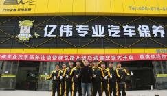 满意的保养 来自亿伟养车