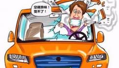 空调有异味？80%的车主都不知道怎么办！