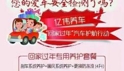 亿伟养车“回家过年 汽车护航行动”活动开始啦