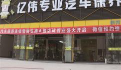 亿伟养车加盟优势有哪些?