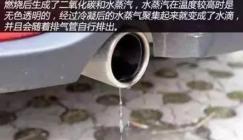 汽车排气管滴水是正常现象吗?